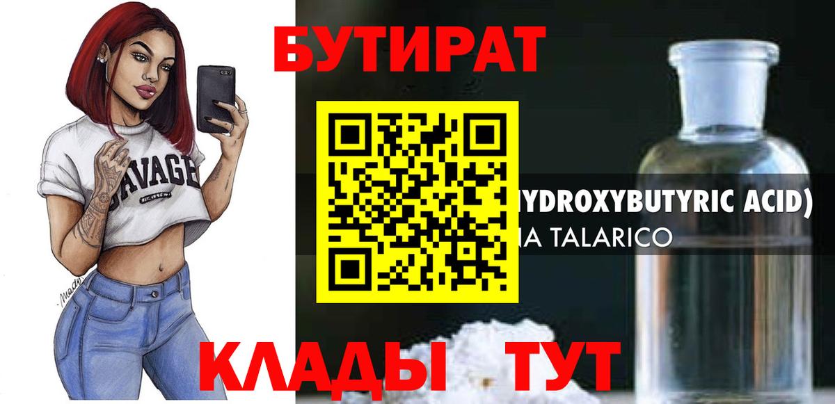 Бутират  БУТИРАТ жидкий экстази  Вход с VPN  Бузулук 